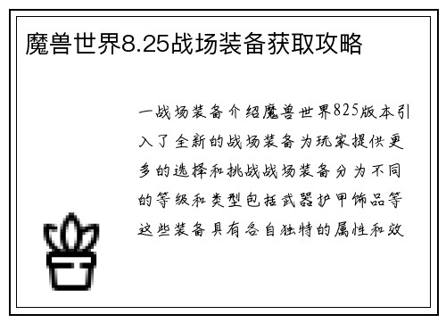 魔兽世界8.25战场装备获取攻略