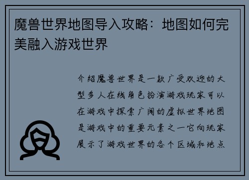 魔兽世界地图导入攻略：地图如何完美融入游戏世界