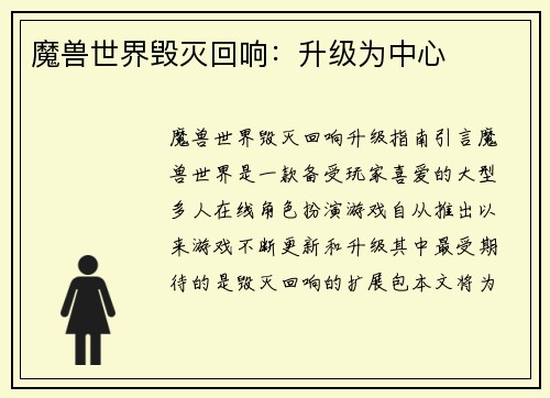 魔兽世界毁灭回响：升级为中心