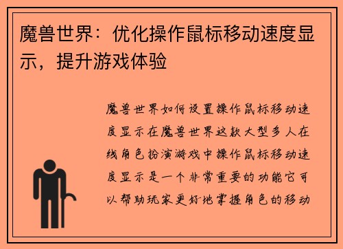 魔兽世界：优化操作鼠标移动速度显示，提升游戏体验