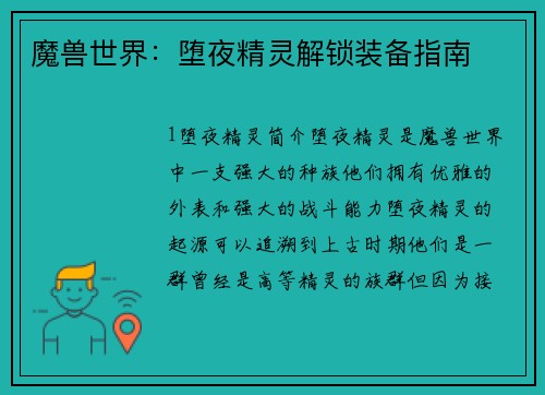 魔兽世界：堕夜精灵解锁装备指南