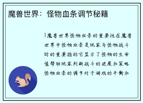 魔兽世界：怪物血条调节秘籍
