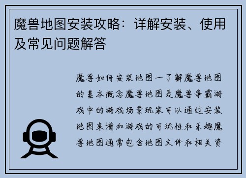 魔兽地图安装攻略：详解安装、使用及常见问题解答