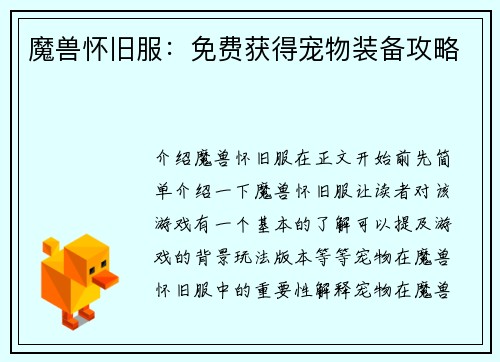 魔兽怀旧服：免费获得宠物装备攻略