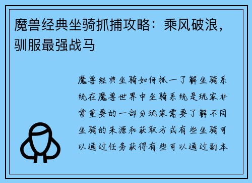 魔兽经典坐骑抓捕攻略：乘风破浪，驯服最强战马