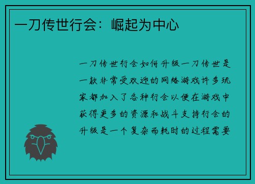一刀传世行会：崛起为中心