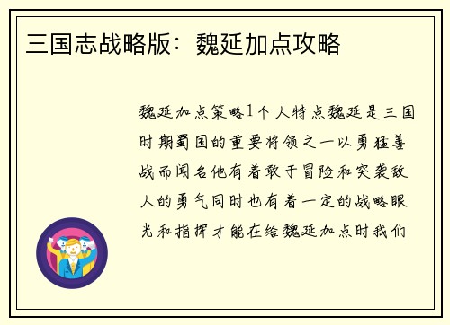 三国志战略版：魏延加点攻略