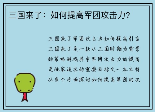 三国来了：如何提高军团攻击力？