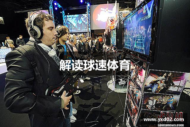 解读球速体育